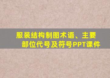 服装结构制图术语、主要 部位代号及符号PPT课件